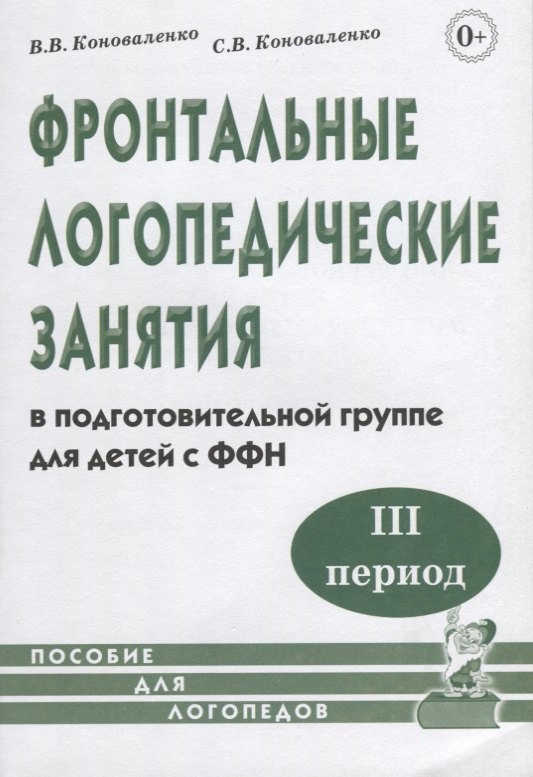 Фронтальные логопедические занятия в подготовительной группе для детей с ФФН. III период
Фронтальные логопедические занятия в подготовительной группе для детей с ФФН. III период