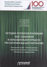 Методика поэтапной реализации кейс-технологий в образовательном процессе при обучении высшей математике. Конкурсный проект "Инновационные технологии обучения по направлению "Математика и информатика"