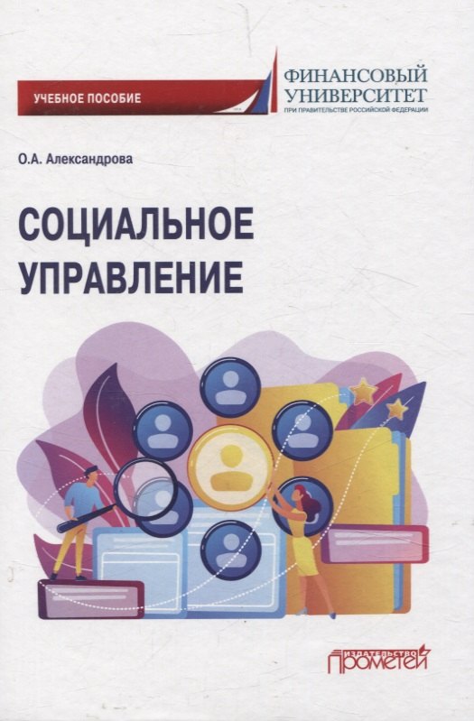 Социальное управление. Учебное пособие 
Социальное управление. Учебное пособие