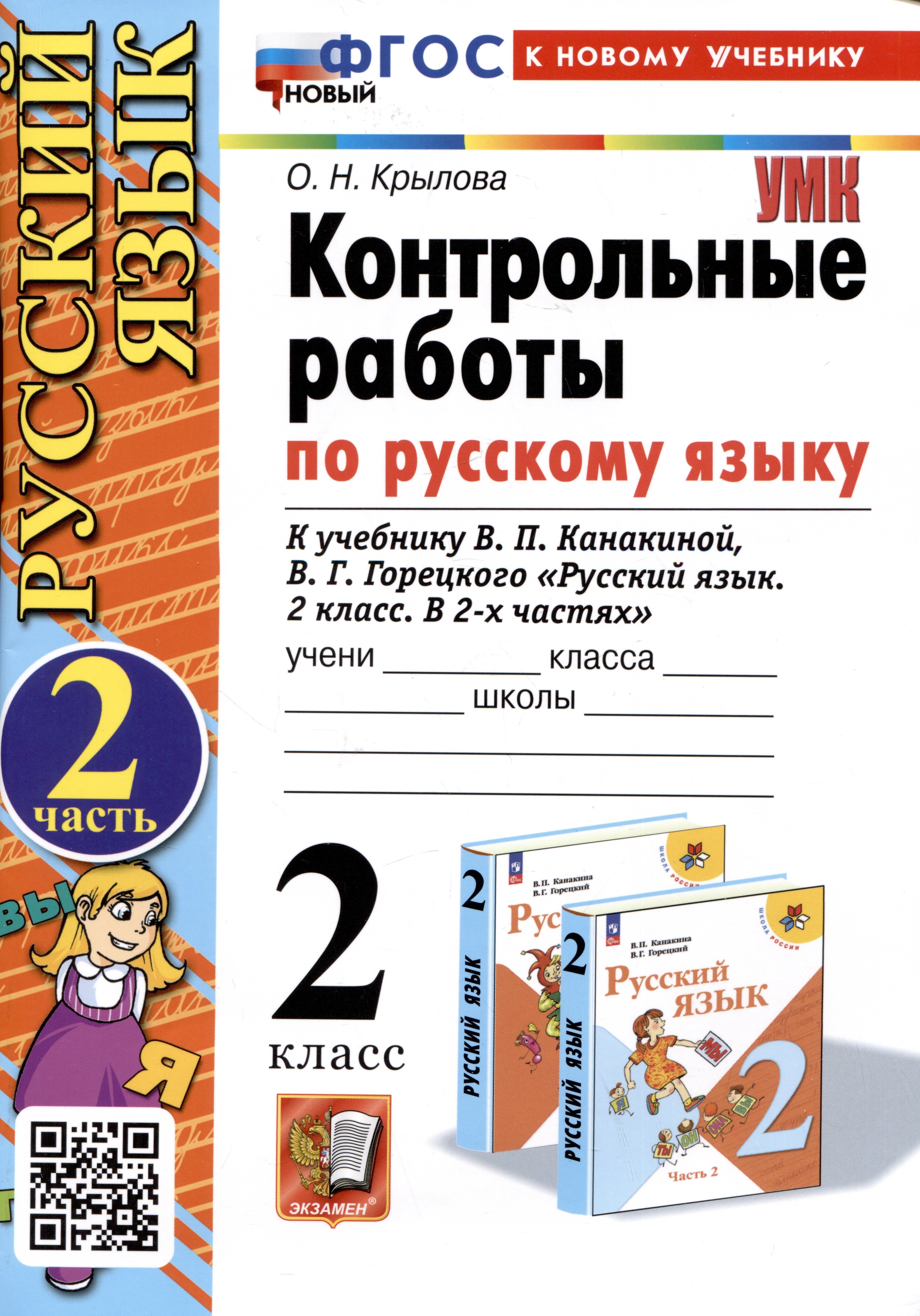 Русский язык. Контрольные работы по русскому языку. 2 класс. Часть 2. К учебнику В.П. Канакиной, В.Г. Горецкого "Русский язык. 2 класс. В 2-х частях".
Русский язык. Контрольные работы по русскому языку. 2 класс. Часть 2. К учебнику В.П. Канакиной, В.Г. Горецкого "Русский язык. 2 класс. В 2-х частях".
