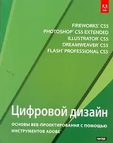 Цифровой дизайн : основы веб-проектирования с помощью инструментов Adobe (пер. с англ.)