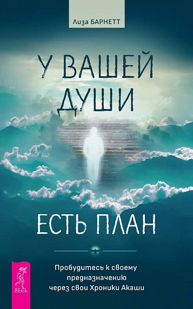 У вашей души есть план. Пробудитесь к своему предназначению через свои Хроники Акаши
У вашей души есть план. Пробудитесь к своему предназначению через свои Хроники Акаши
