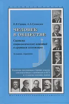 Человек в обществе Система социологических понятий…(9 изд.) (стереотипное) (SV) Сорвин