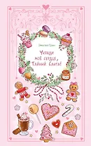 Укради мое сердце, Тайный Санта!