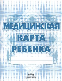Медицинская карта ребенка (для дошк.) форма № 026/У, формат 21,4 х 16,5, бело-голубой цвет