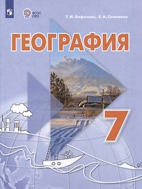 География. 7 класс. Учебник с приложением