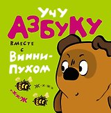 Учу азбуку вместе с Винни - Пухом