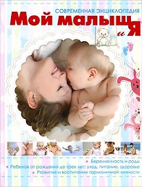 Мой малыш и Я