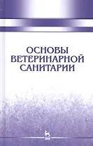 Основы ветеринарной санитарии: Уч.пособие, 1-е изд.