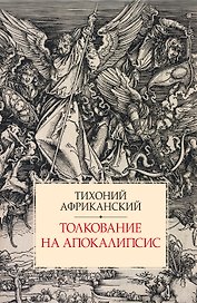 Толкование на Апокалипсис