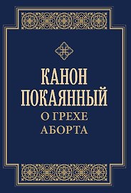 Канон покаянный о грехе аборта