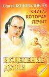 Исцеление Души: Информационно-энергетическое учение