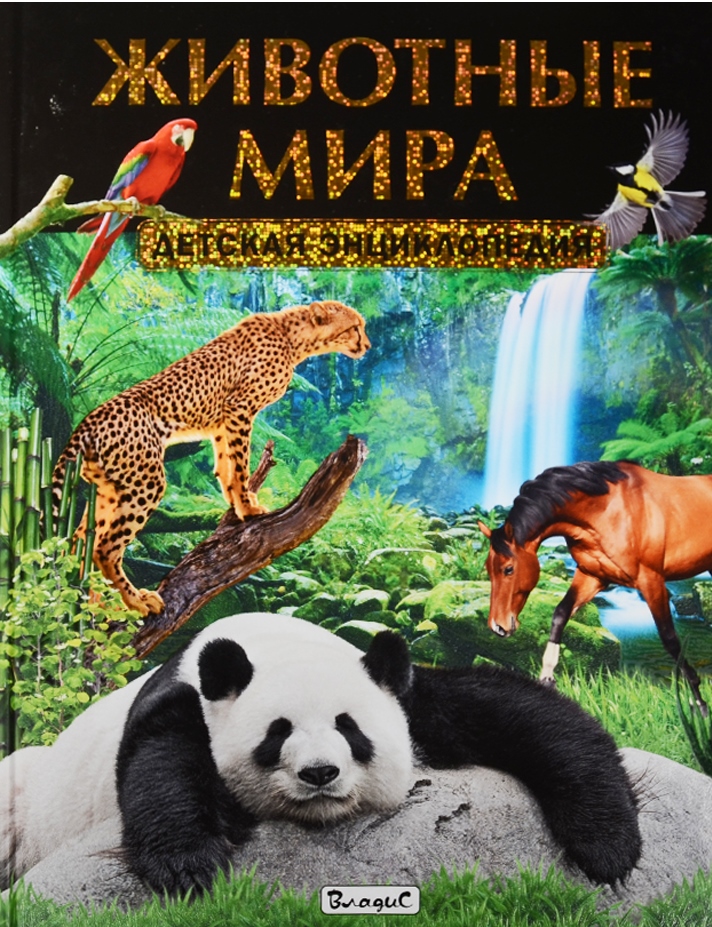 Животные мира. Детская энциклопедия
Животные мира. Детская энциклопедия