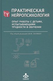 Практическая нейропсихология. Опыт работы с детьми, испытывающими трудности в обучении
