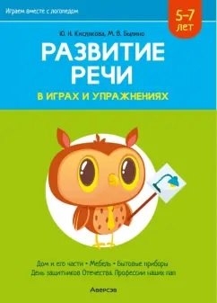 Развитие речи в играх и упражнениях. 5-7 лет. Часть 5 (дом и его части, мебель, бытовые приборы, День защитников Отечества и профессии наших пап)
Развитие речи в играх и упражнениях. 5-7 лет. Часть 5 (дом и его части, мебель, бытовые приборы, День защитников Отечества и профессии наших пап)