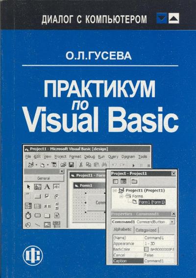 Практикум по Visual Basic. Учеб. пособ.
Практикум по Visual Basic. Учеб. пособ.