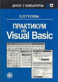 Практикум по Visual Basic. Учеб. пособ.