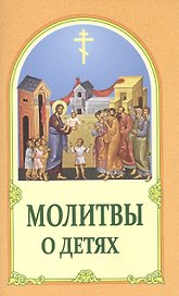 Молитвы о детях