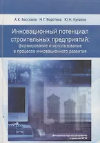 Инновационный потенциал строительных предприятий: формирование и использование в процессе инновационного развития