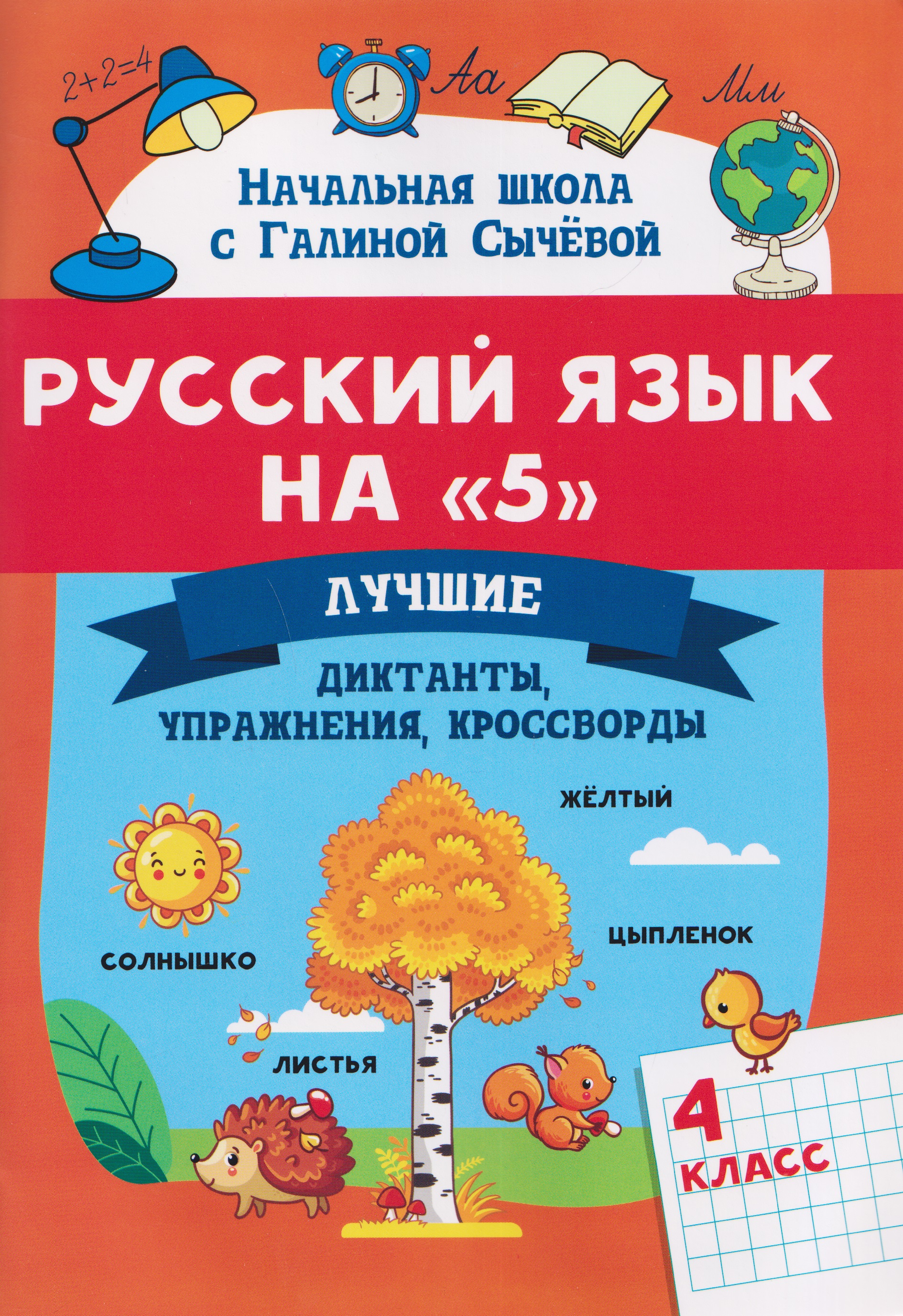 Русский язык на "5". 4 класс. Лучшие диктанты, упражнения, кроссворды
Русский язык на "5". 4 класс. Лучшие диктанты, упражнения, кроссворды