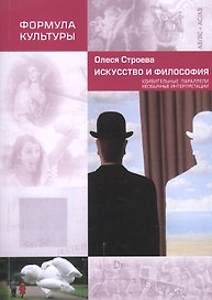 Искусство и философия. Удивительные параллели, необычные интерпретации
