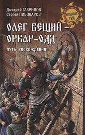 Олег Вещий - Орвар-Одд. Путь восхождения