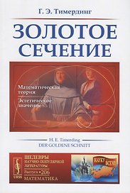 Золотое сечение