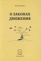 О законах движения