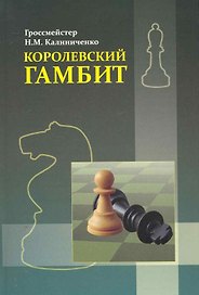 Королевский гамбит