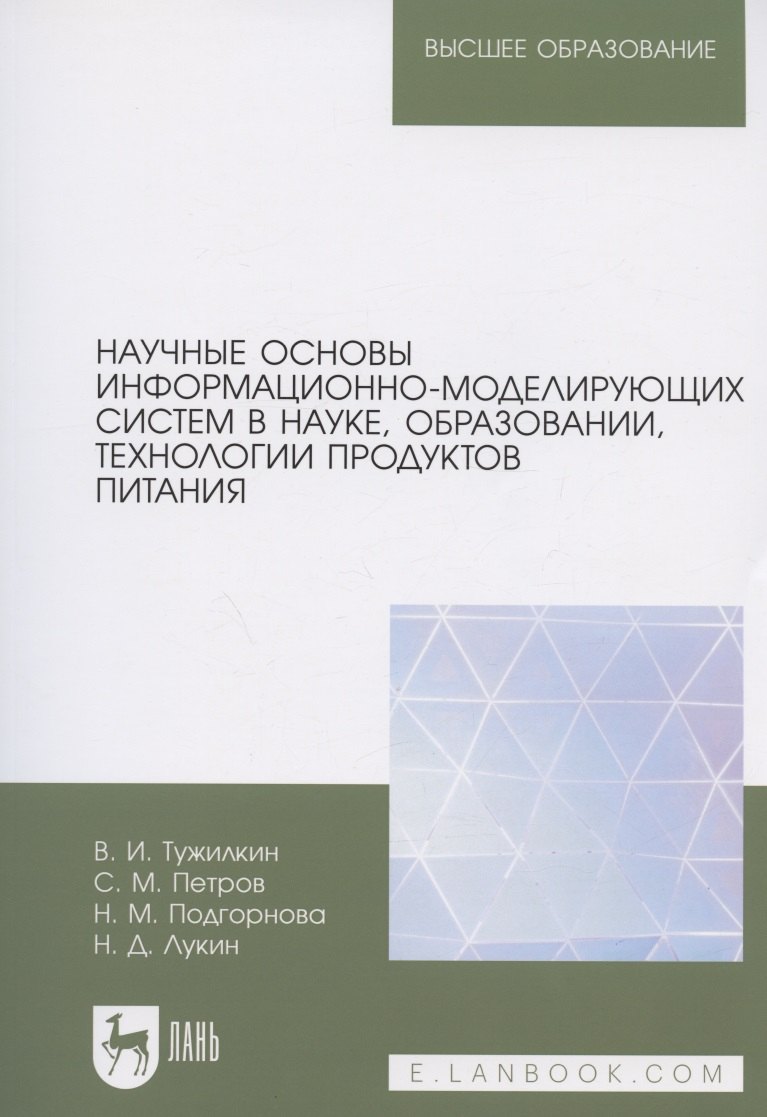 Научные основы информационно-моделирующих систем в науке, образовании, технологии продуктов питания. Учебное пособие для вузов
Научные основы информационно-моделирующих систем в науке, образовании, технологии продуктов питания. Учебное пособие для вузов