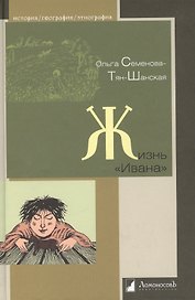 Жизнь «Ивана». Очерки из быта крестьян одной из черноземных губерний