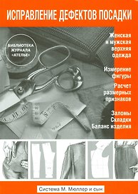 Исправление дефектов посадки. (Система М.Мюллер и сын)