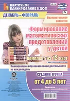 Познавательное развитие. Формирование математических представлений у детей. Средняя группа (от 4 до 5 лет). Декабрь-Февраль. ФГОС ДО. 12 карт
