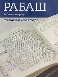 РАБАШ. Рабочая тетрадь. Статьи 1984-1985 годов