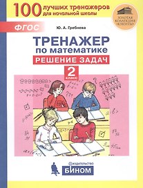 Тренажер по математике. Решение задач. 2 класс