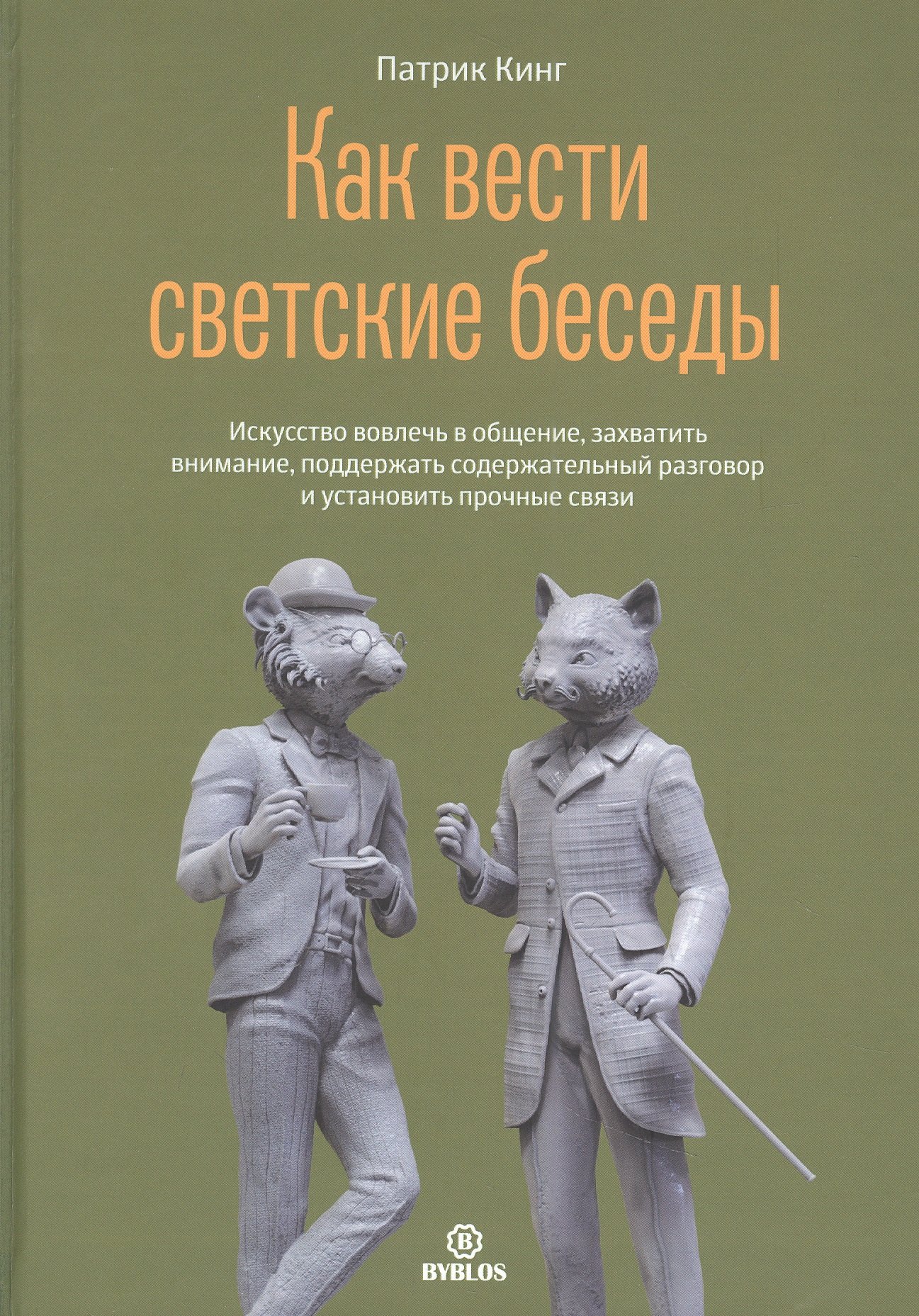 Как вести светский беседы. Искусство вовлечь в общение, захватить внимание, поддержать содержательный разговор и установить прочные связи
Как вести светский беседы. Искусство вовлечь в общение, захватить внимание, поддержать содержательный разговор и установить прочные связи