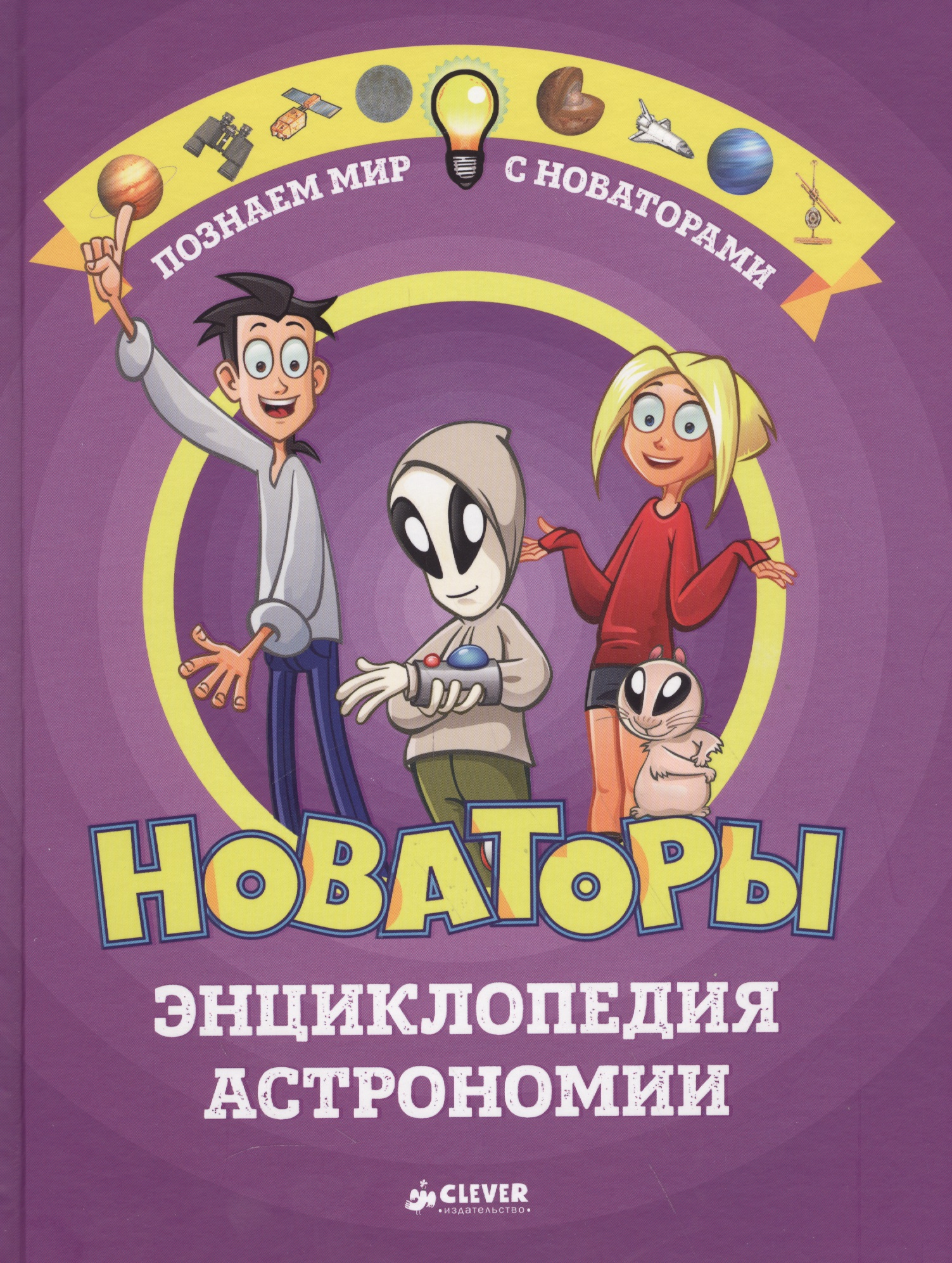 Новаторы. Энциклопедия астрономии
Новаторы. Энциклопедия астрономии