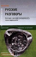 Русские разговоры: Культура и речевая повседневность эпохи перестройки