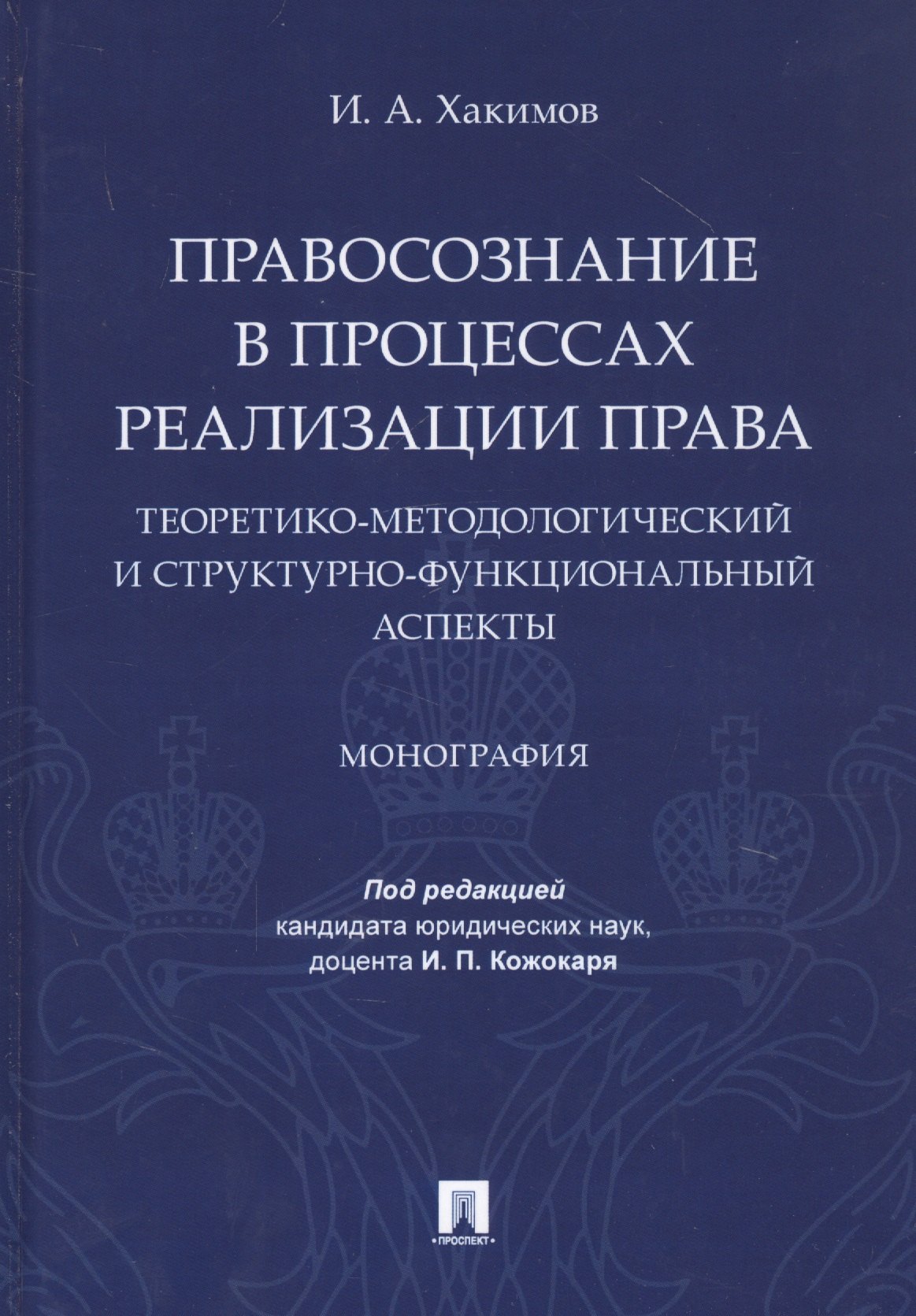 Правосознание в процессах реализации права: теоретико-методологический и структурно-функциональный аспекты. Монография
Правосознание в процессах реализации права: теоретико-методологический и структурно-функциональный аспекты. Монография
