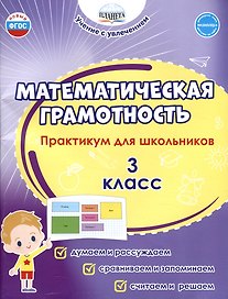 Математическая грамотность. 3 класс. Практикум для школьников