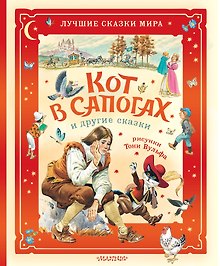 Кот в сапогах и другие сказки. Илл. Тони Вульфа
