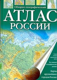 Атлас России обзорно-географический