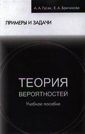 Теория вероятностей Примеры и задачи (8 изд) Гусак