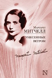 Унесенные ветром: роман