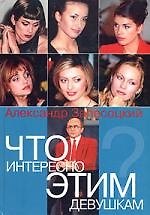Что интересно этим девушкам