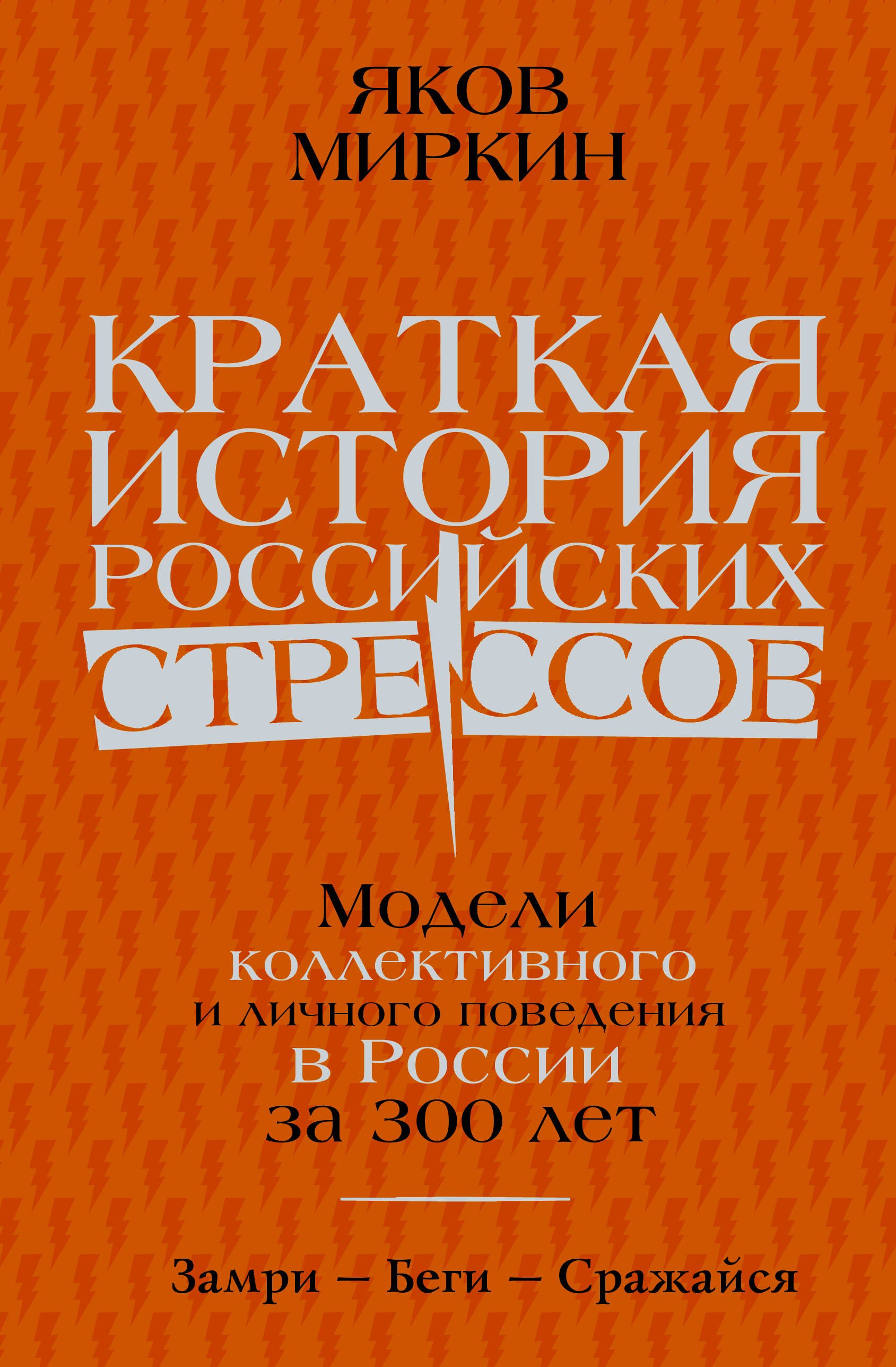 Краткая история российских стрессов. Модели коллективного и личного поведения в России за 300 лет
Краткая история российских стрессов. Модели коллективного и личного поведения в России за 300 лет