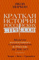 Краткая история российских стрессов. Модели коллективного и личного поведения в России за 300 лет