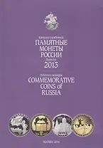 Катал-справ.2013 г.Памятные и инвенстиционные монеты России.Commemorative coins of Russia