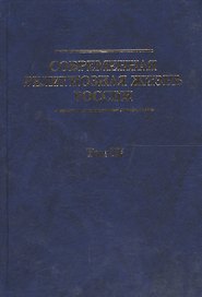 Современная религиозная жизнь России. Опыт систематического описания. Т. III