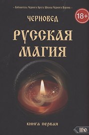 Русская магия. Книга первая
